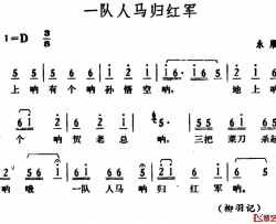 一队人马归红军简谱-