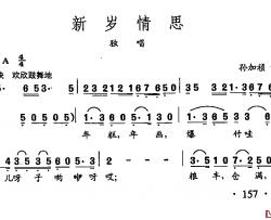 田光歌曲选-112新岁情思简谱-孙加祯词/田光曲