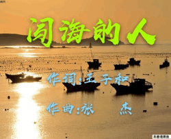 闯海的人简谱