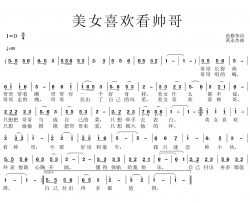 美女喜欢看帅哥简谱