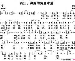 西江，沸腾的黄金水道简谱