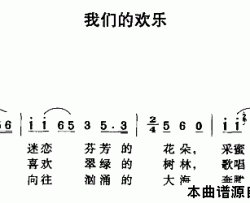 我们的欢乐简谱