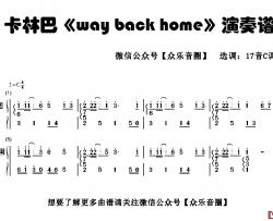 way back home简谱-拇指琴卡林巴琴和弦简谱SHAUN-