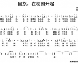 国旗，在校园升起简谱