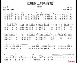 红帆船上的新嫁娘简谱-牛锋词 红斌曲