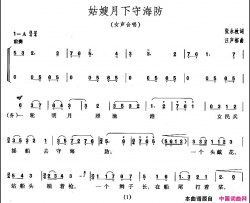 姑嫂月下守海防女声合唱简谱