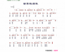 苗家敬酒歌简谱