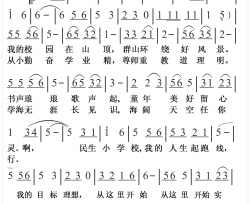 民生小学校歌简谱