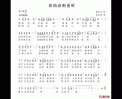 你的话咱爱听简谱-黄启中词/夏宝森曲