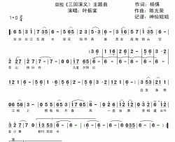 三国演义简谱-亚视《三国演义》主题曲叶振棠-