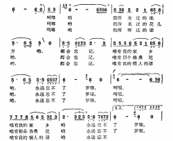 永远忘不了简谱-藏族民歌、雅文编曲