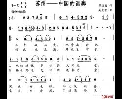 苏州——中国的画廊简谱-周祖良词/吴利明曲