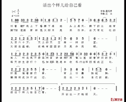 活出个样儿来给自己看简谱-雷无声词/王立曲