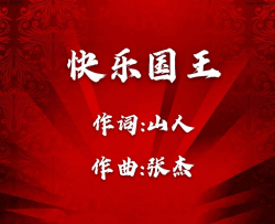 快乐国王简谱