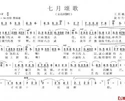 七月颂歌简谱-王其桃词 黄有行曲