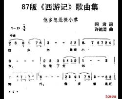 87版《西游记》歌曲集：他多想是棵小草简谱-阎肃词/许镜清曲王小青-