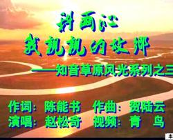 科尔沁，我亲亲的故乡视频简谱-赵松奇演唱-陈能书/贺陆云词曲
