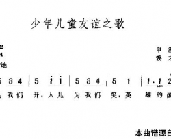 少年儿童友谊之歌简谱