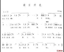 葫豆花开简谱-