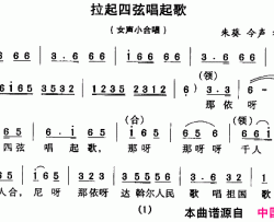 拉起四弦唱起歌女声小合唱简谱
