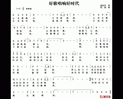 好歌唱响好时代简谱-倪永东词 彭晶曲