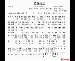 逍遥无穷简谱(歌词)-何中华、等演唱-桃李醉春风记谱