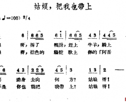 姑娘，把我也带上简谱-哈萨克民歌