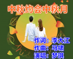 中秋约会中秋月简谱-梦琪演唱-李大江/马啸词曲