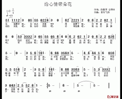 给心情带朵花简谱-