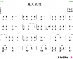 夏天真爽简谱