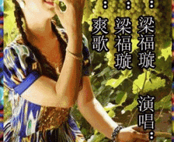 葡萄姑娘杨厚爽词梁福璇曲简谱