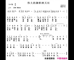 伟大的旗帜映天红简谱