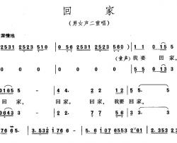 回家简谱-谢立明词 孔迪曲、男女声二重唱