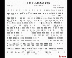 下辈子不要再遇见你简谱(歌词)-何龙雨演唱-桃李醉春风记谱