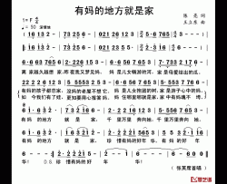 有妈的地方就是家简谱-陈亮词 王立东曲张英席-