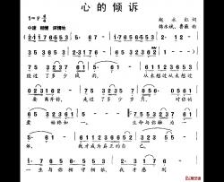 心的倾诉简谱-赵永红词/韩永斌鲁嶶曲