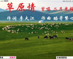 草原情酷哥繁心曲简谱-二月寒梅演唱-李大江/酷哥繁心词曲