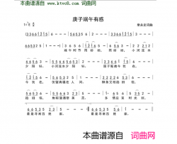 庚子端午有感简谱
