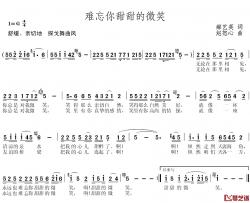 难忘你甜甜的微笑简谱-郝艺英词 赵恕心曲