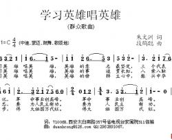 学习英雄唱英雄简谱-朱文洲词/段鹤聪曲