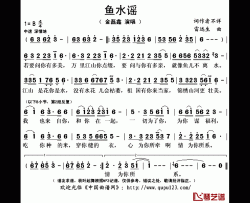 鱼水谣简谱(歌词)-金磊鑫演唱-秋叶起舞记谱上传