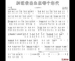 别说我出生在哪个年代简谱-倪永盛词/戴向东曲芳斌-