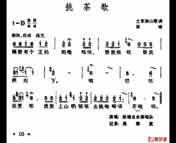 挑茶歌简谱-土家族山歌