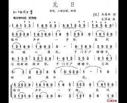 元日简谱-王安石词 丘岱安曲