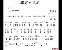 爆笑大头兵简谱-翟光平词 朱凤昱曲