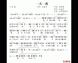 一天一夜简谱(歌词)-张芸京演唱-桃李醉春风记谱