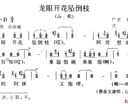 龙眼开花坠倒枝简谱-广东民歌