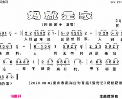 妈就是家简谱-网络歌手演唱-【iqiyi】视频/民间小调词曲