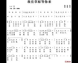 我在草原等你来简谱-佚名词 赵驰曲