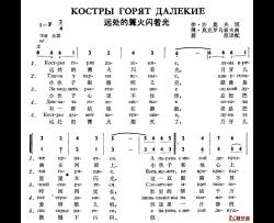 远处的篝火闪着光Костры горят далекие简谱-中俄简谱中俄字幕伴奏-